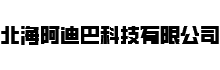 北海阿迪巴科技有限公司